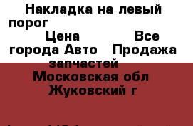 Накладка на левый порог  Chrysler 300C 2005-2010    › Цена ­ 5 000 - Все города Авто » Продажа запчастей   . Московская обл.,Жуковский г.